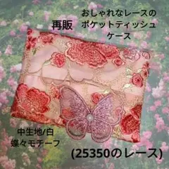 おしゃれなレースのポケットティッシュケース(25350のレース)白、蝶々