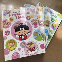 学研　おやすみ前のお話366話 全4巻 (1〜12月)のサムネイル