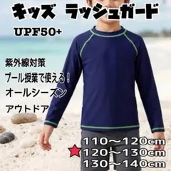 120紺 小学生 ラッシュガード スポーツインナー 長袖 オールシーズン UV
