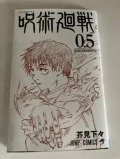 劇場版　呪術廻戦0 映画 入場者特典　来場者特典　0.5巻 非売品