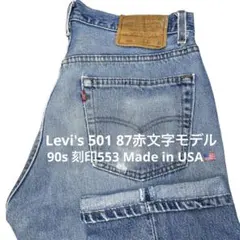 【90s USA Levi's 501 W33 87赤文字】553サンベニート