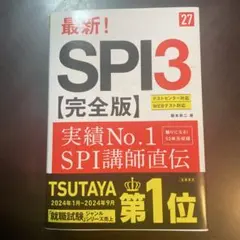 2027年度版 最新! SPI3 完全版