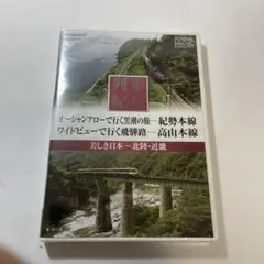 列車紀行 紀勢本線 高山本線 DVD