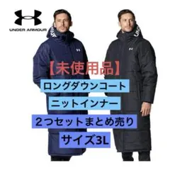 UNDER ARMOUR ロングダウンコート　ニットインナーセット　3L