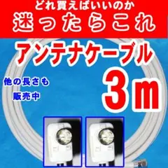 3m【迷ったらこれ】アンテナケーブルテレビケーブルテレビコードアンテナコードのサムネイル