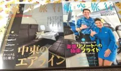 航空旅行2冊セット