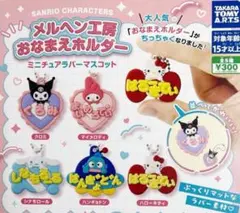 サンリオ メルヘン工房おなまえホルダーミニチュアラバーマスコット　全5種セット