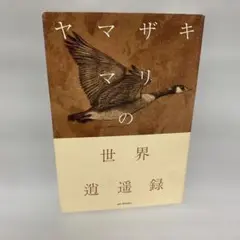 ヤマザキマリの世界逍遥録