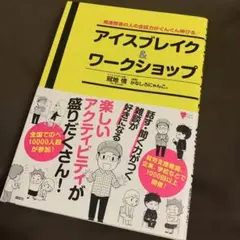 アイスブレイク＆ワークショップ