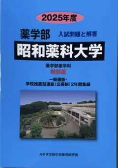 2025年度 昭和薬科大学 入試問題と解答