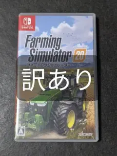 ファーミングシミュレーター20 訳あり