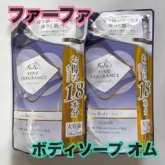 【2個】ファーファ ファインフレグランス ボディソープ オム fafa 大容量