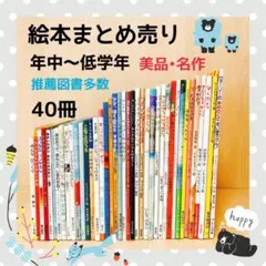 絵本まとめ売り　年中～低学年　美品・名作　推薦図書多数