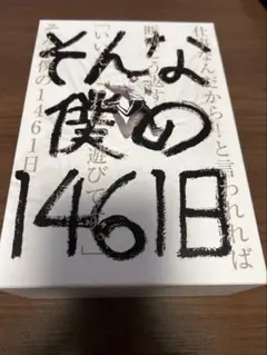 UVERworld TAKUYA∞ ブログ本 そんな僕の2922日 - メルカリ