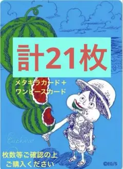 ナツコミ ONE PIECE メタキラカード ルフィ ワンピースカード 計21枚