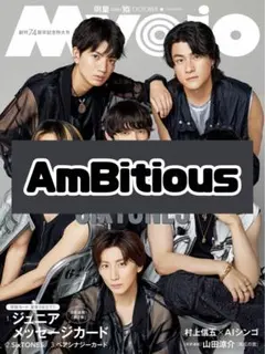 Myojo 10月号 AmBitious 雑誌 切り抜き