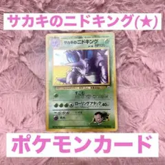 サカキのニドキング ★ ジム拡張第2弾 闇からの挑戦 旧裏のサムネイル