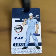 鬼滅の刃 ANA コラボ ラゲッジタグ 宇髄天元
