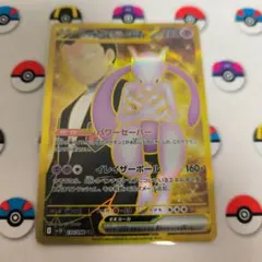 ロケット団のミュウツーex UR