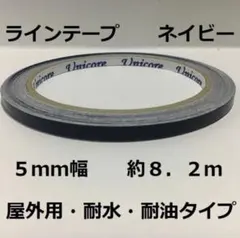 屋外用ラインテープ・ストレッチ性有り・5mm幅・約8.2m・ネイビー