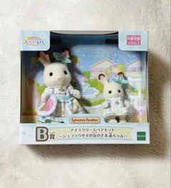 シルバニア キラキラくじ B賞 ショコラウサギ ペアセット