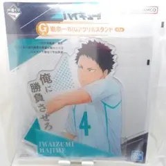 【ハイキュー!!】 一番くじ G賞 岩泉 一 BIGアクリルスタンド