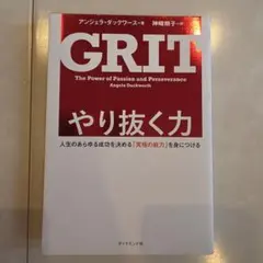 GRIT やり抜く力 アンジェラ・ダックワース