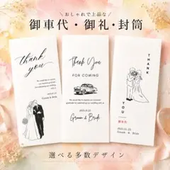 御車代　御礼　封筒　結婚式　オーダーページ　おしゃれ　ウェディング　ブライダル