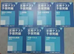 進研ゼミ 高校講座 2025年度　高2　定期テスト予想問題 数学　7冊セット