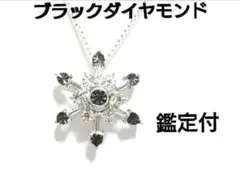 【鑑定付】ブラック&天然ダイヤモンド入ネックレス　 雪の結晶型ネックレス　新品