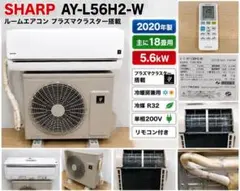 シャープ AY-L56H2 2020 5.618畳 エアコン113071-1 シャープ AY-L56H2 2020 5.618畳 エアコン113071-1 - メルカリ