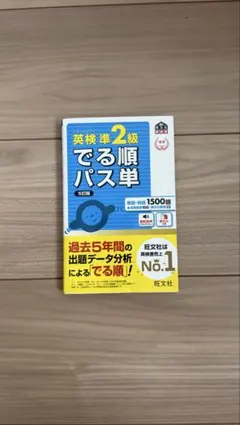 【準2級】英検 出る順パス単