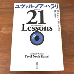 21 Lessons 21世紀の人類のための21の思考のサムネイル