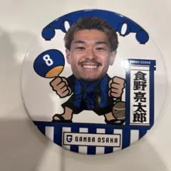 ガンバ大阪 食野亮太郎 缶バッジ