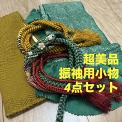 超美品　振袖用　正絹　帯締　帯揚　重ね衿　4点セット　着物　小物　青緑　黄色