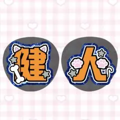 SexyZone 中島健人 うちわ文字