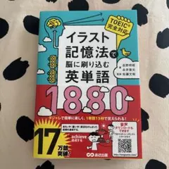 イラスト記憶法で脳に刷り込む英単語1880 TOEIC完全対応 - メルカリ