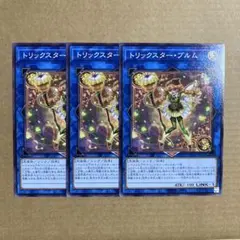遊戯王OCG トリックスター・ブルム ノーマル 3枚セット DP29
