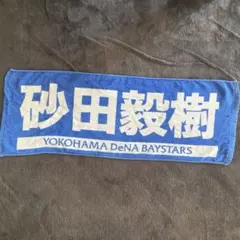 砂田毅樹選手横浜DeNAベイスターズ タオル