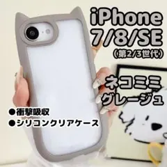 【グレージュ】iPhone7/8/SE/スマホケース/猫耳/シリコン/クリア