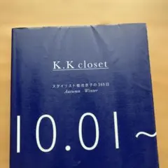 【リサイクル本】K.K closet スタイリスト菊池京子の365日