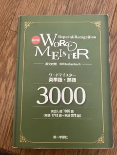 2026年最新】WORD MEISTER 3000の人気アイテム - メルカリ