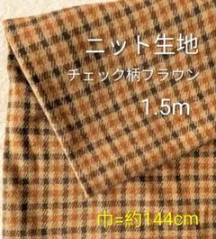 ニット生地◆1.5m◆チェック柄ブラウン