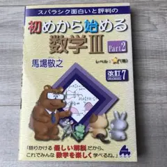 初めから始める数学Ⅲ Part2