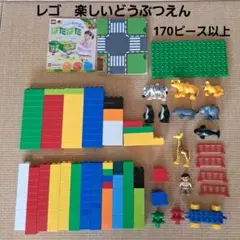 LEGO　デュプロ　楽しいどうぶつえん他　170ピース以上　箱なし