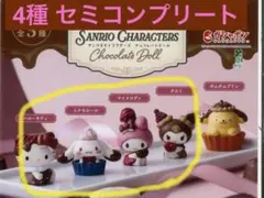 新品未開封 サンリオキャラクターズ　チョコレートドール　4種 セミコンプリート