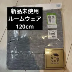 【新品】長袖グレー ルームウェア パジャマ 120cm