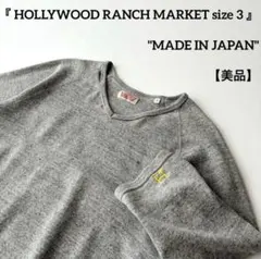 美品 日本製 ハリウッドランチマーケット グレー ストレッチフライス Tシャツのサムネイル