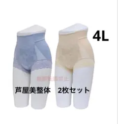 芦屋美整体 骨盤スリムショーツエアリー　シアーブルー&ベージュ　4Lサイズ　2枚