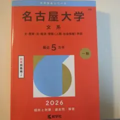 2026年最新】名古屋大学文系の人気アイテム - メルカリ